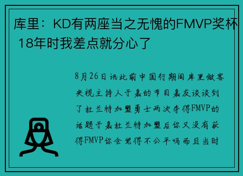 库里:KD有两座当之无愧的FMVP奖杯 18年时我差点就分心了 库里:KD有两座当之无愧的FMVP奖杯 18年时我差点就分心了