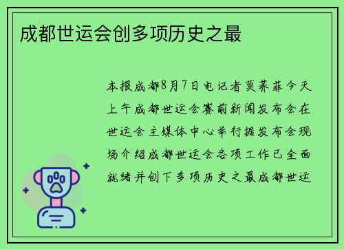 成都世运会创多项历史之最 成都世运会创多项历史之最