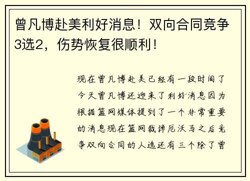 曾凡博赴美利好消息！双向合同竞争3选2，伤势恢复很顺利！