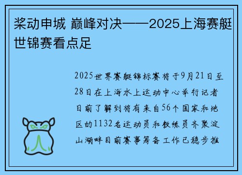 桨动申城 巅峰对决——2025上海赛艇世锦赛看点足