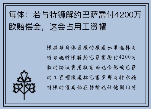 每体:若与特狮解约巴萨需付4200万欧赔偿金,这会占用工资帽 每体:若与特狮解约巴萨需付4200万欧赔偿金,这会占用工资帽
