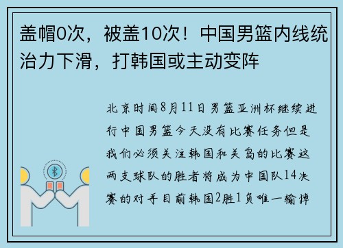 盖帽0次,被盖10次!中国男篮内线统治力下滑,打韩国或主动变阵 盖帽0次,被盖10次!中国男篮内线统治力下滑,打韩国或主动变阵