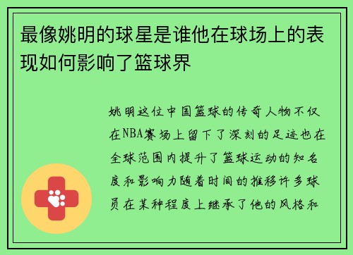 最像姚明的球星是谁他在球场上的表现如何影响了篮球界