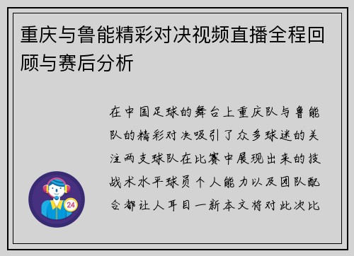 重庆与鲁能精彩对决视频直播全程回顾与赛后分析