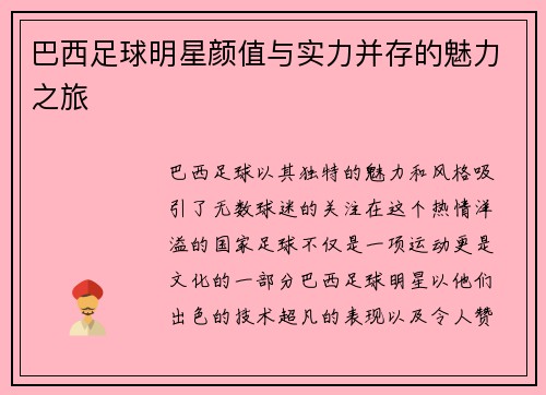 巴西足球明星颜值与实力并存的魅力之旅