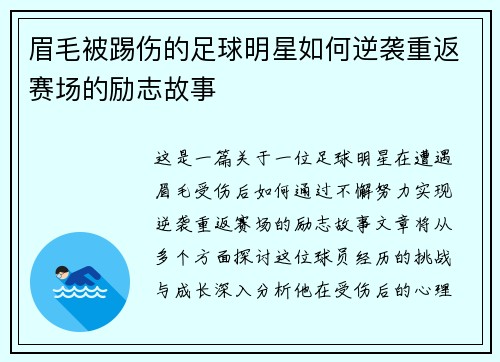 眉毛被踢伤的足球明星如何逆袭重返赛场的励志故事